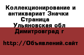 Коллекционирование и антиквариат Значки - Страница 11 . Ульяновская обл.,Димитровград г.